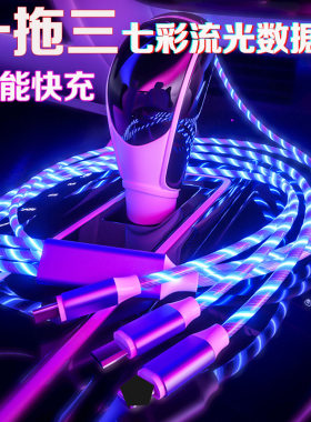 苹果安卓通用三合一流光数据线