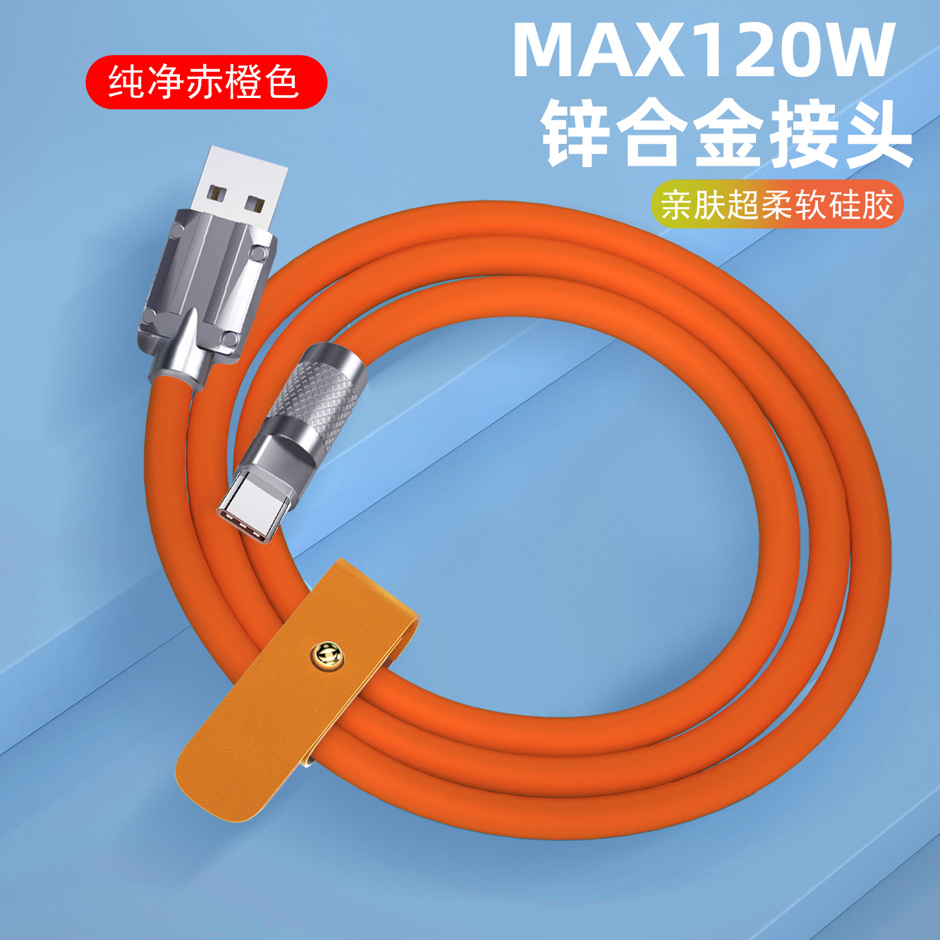 WAITU手工定制硅胶软线快充