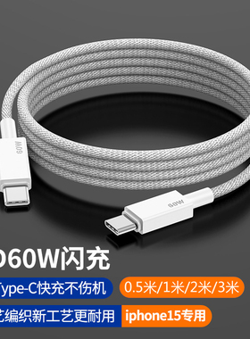 PD60W快充数据线适用于苹果15华为小米笔记本iPad平板iPhone15pro充电线双type-C转type-C加长3米短0.5米