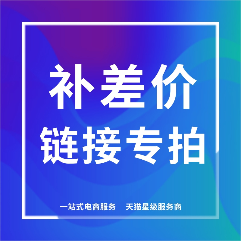 【补差价】淘宝店铺装修详情页设计制作首页美工网店代运营推广