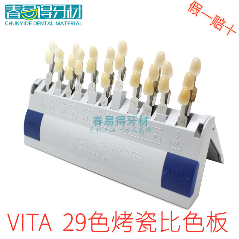 牙科比色板 VITA比色板 烤瓷牙可正品 29色比色板 牙科全瓷比色板