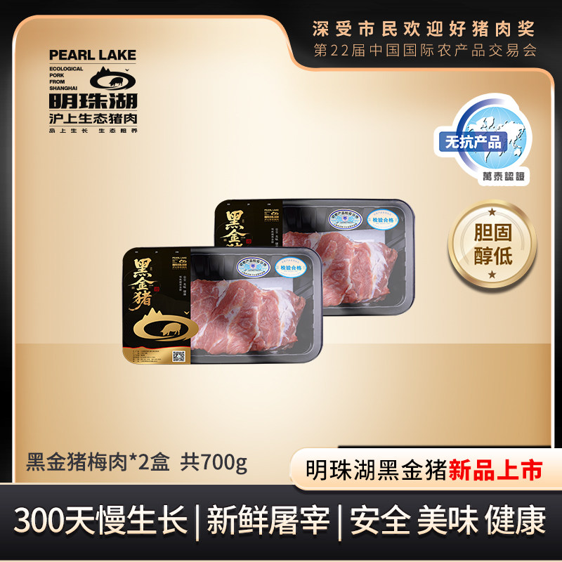 明珠湖黑金猪肉 梅肉 上海地产 崇明黑猪 净含量：350g/盒*2盒
