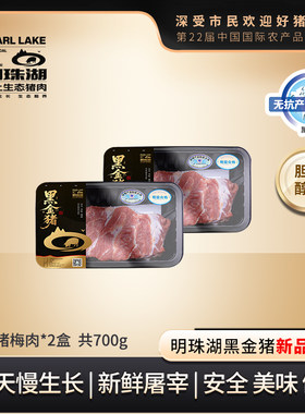 明珠湖黑金猪肉 梅肉 上海地产 崇明黑猪 净含量：350g/盒*2盒