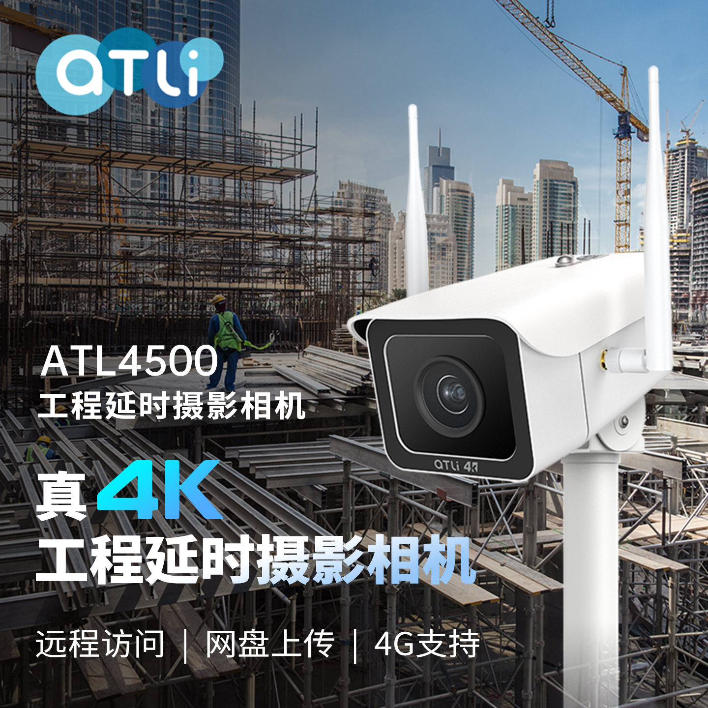 ATLI真4K工程延时摄影相机远程看