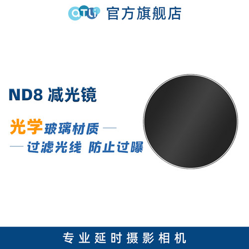 atli延时摄影相机nd8减光镜