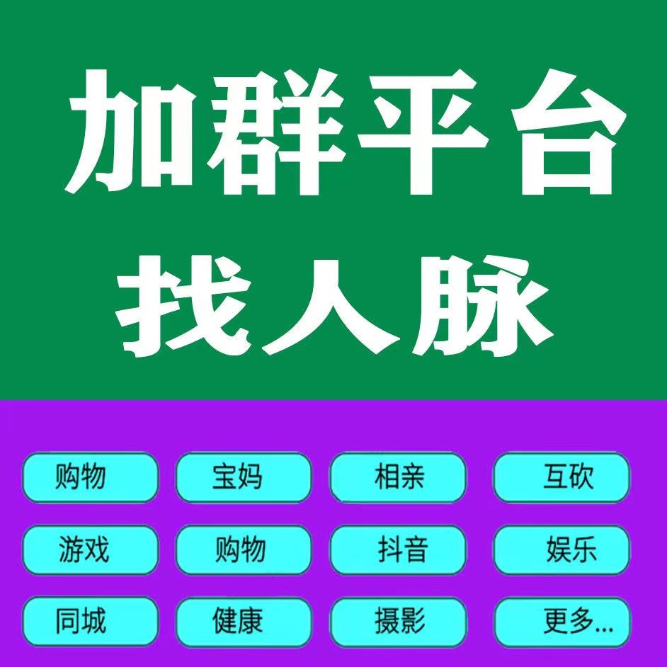 微商引流拓客加群神器本地行业群二维码 网络精准引流 寻客小程序 商务/设计服务 设计素材/源文件 原图主图