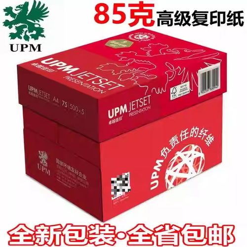 UPM卓越佳印A4纸75克加厚a3打印复印纸 加厚85G办公扫描白纸 包邮