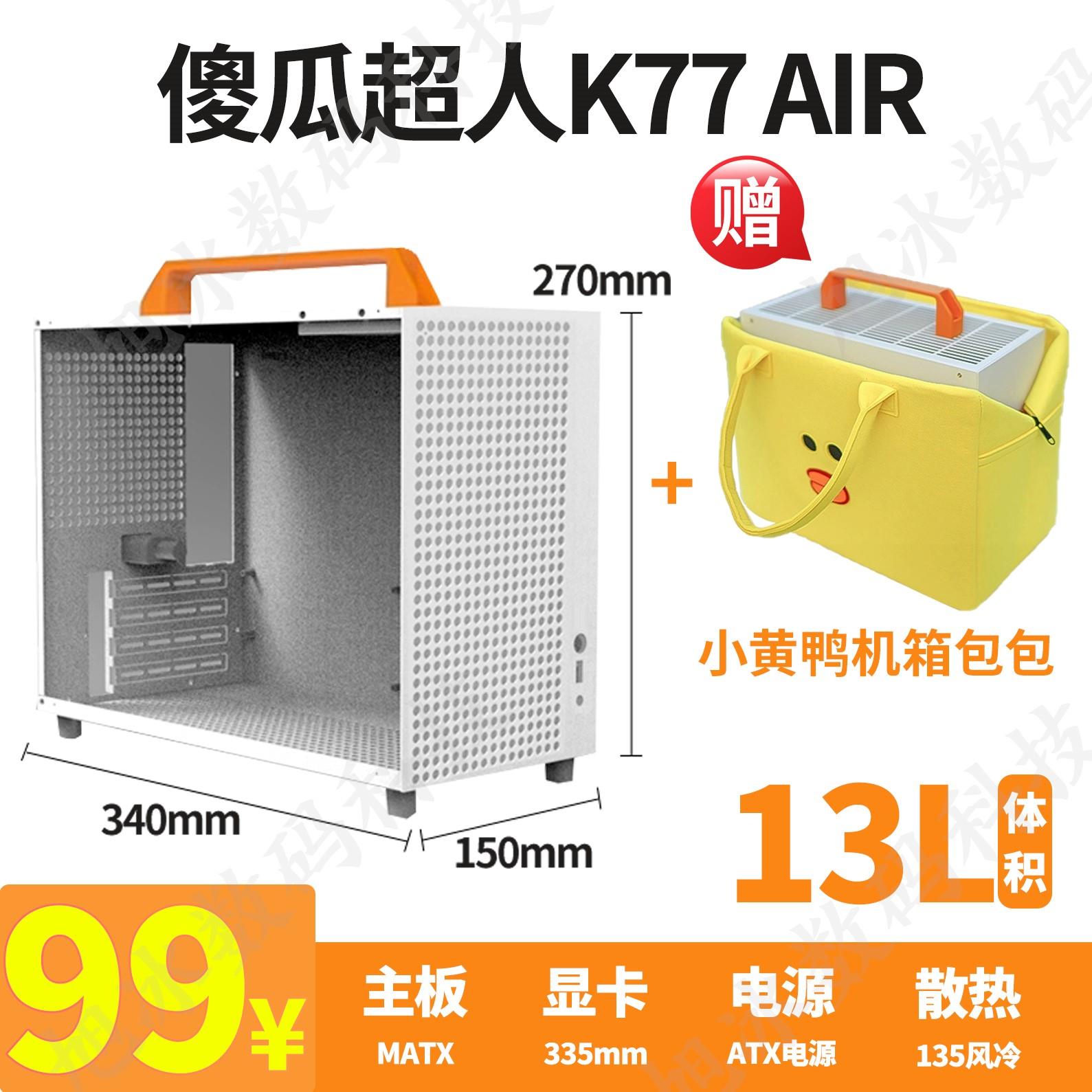 傻瓜超人K77air便携式手提K88迷你240水冷ITX135风冷小电脑主机箱