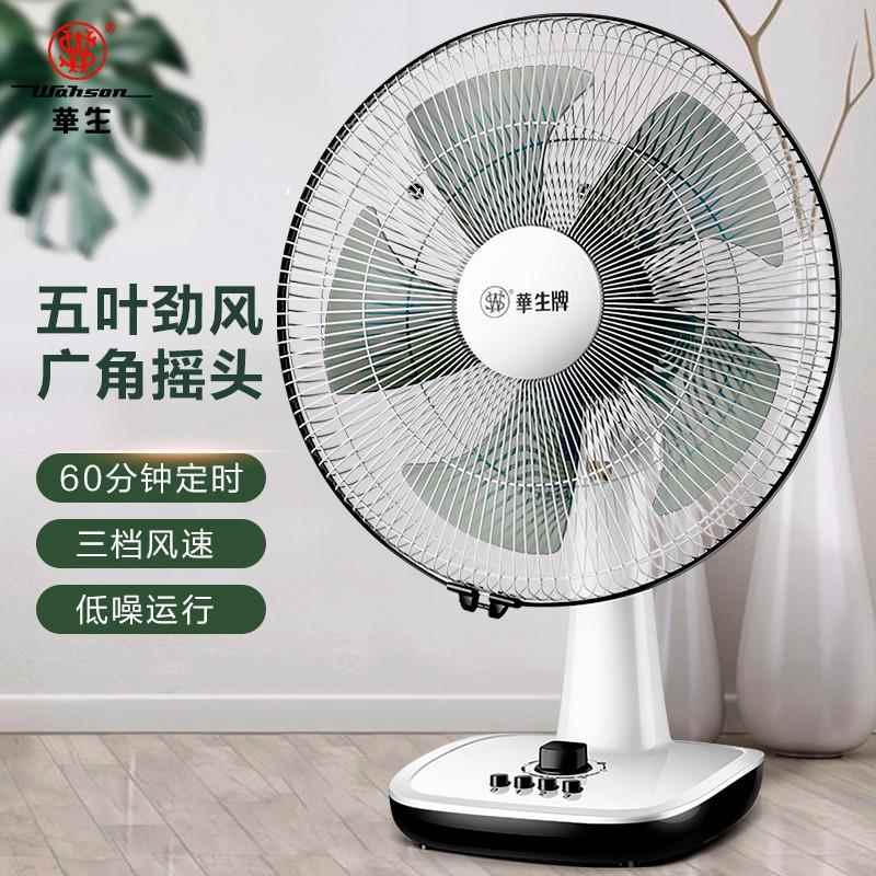 华生电风扇台扇低音风扇大风量家用定时空调伴侣客厅摇头 桌 面床头