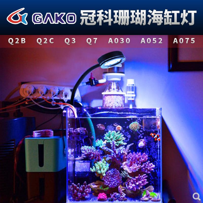 冠科GAKO珊瑚灯Q2B Q3 A030 052 075全光谱LED小缸灯海水缸藻缸灯摆件