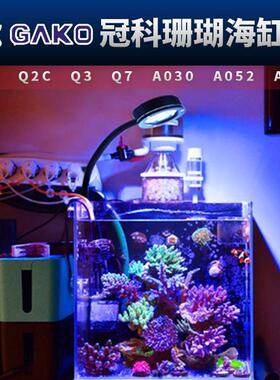 冠科GAKO珊瑚灯Q2B Q3 A030 052 075全光谱LED小缸灯海水缸藻缸灯