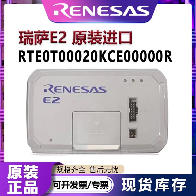 原装瑞萨E2仿真器下载器RTE0T00020KCE00000R烧录编程器RENESAS