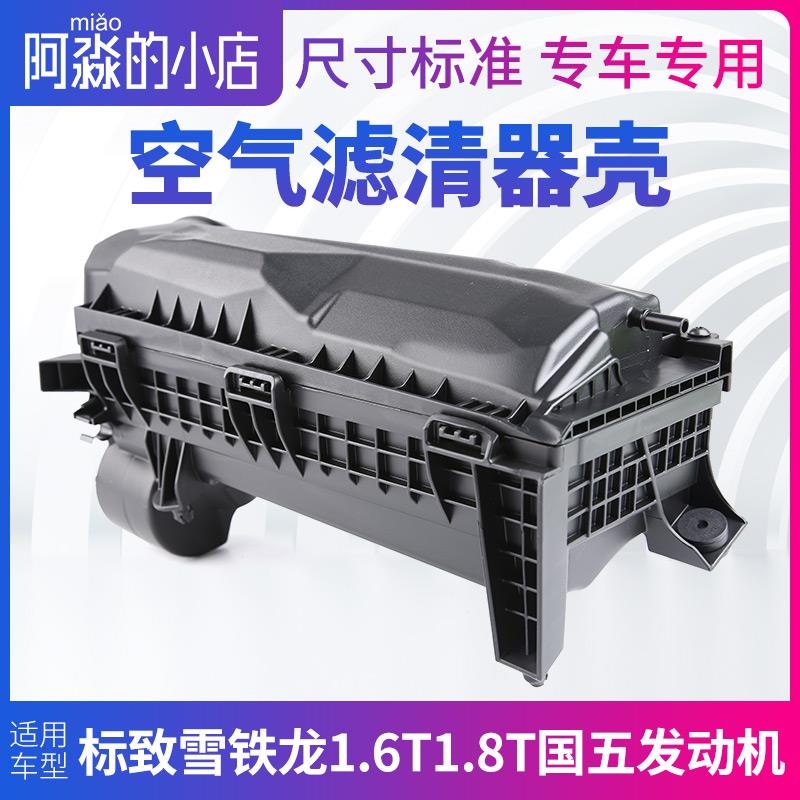C5标致408 308 5008 3008 4008 C4L空气滤芯盒空滤总成空滤壳1.6T饰品
