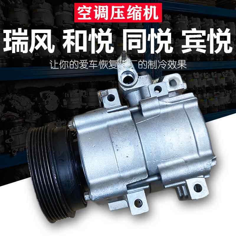 汽车空调压缩机适配江淮瑞风S2S3和悦RS1.8宾悦同悦b15瑞鹰空调泵