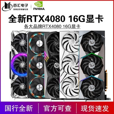 全新 华硕/技嘉 RTX4080 16G微星影驰索泰铭瑄盈通火神OC猛禽显卡