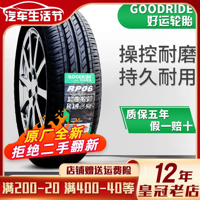 好运轮胎155/65R14 RP06 75T配铃木新奥拓比亚迪F0奔奔15565r14-封面