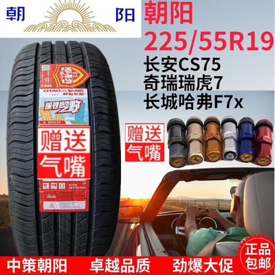 朝阳轮胎225/55R19 99V 长安CS75 瑞虎7 哈弗F7 22555R19 2255519