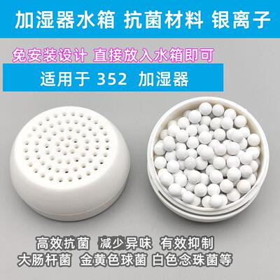 适用352加湿器抑菌模块抗菌抑制细菌滋生H80/H70/H300/H301银离子