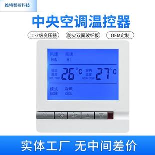 中央空调温控器风机盘管液晶控制器遥控三速开关线控器控制面板
