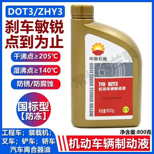 中国石油 昆仑719刹车油DOT3制动液HZY3工程机械专用刹车油800克
