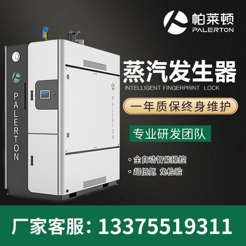 帕莱顿蒸汽发生器天燃气1吨电全自动节能免报检工业商用蒸气锅炉使用感如何?