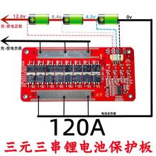 12v锂电池保护板18650聚合物三元三串4串铁锂同口120A100A60A专用