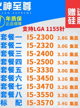 i5-2300 2320 2400 2500 3330 3450 3470 3550 3570四核1155针CPU