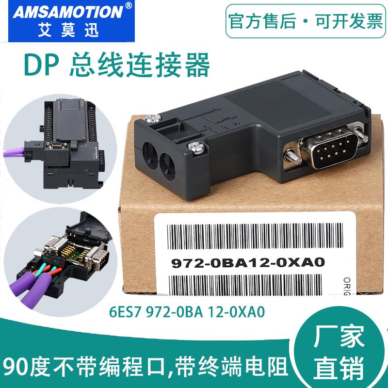 兼容dp插头485通讯接头profibus总线连接器972-0BA12-0XA0