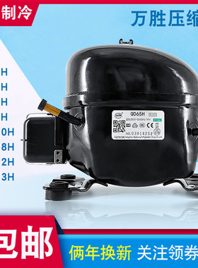 全新原装万胜冰箱压缩机冷柜R134a QD52H 65H 75H 91H 110H 388H