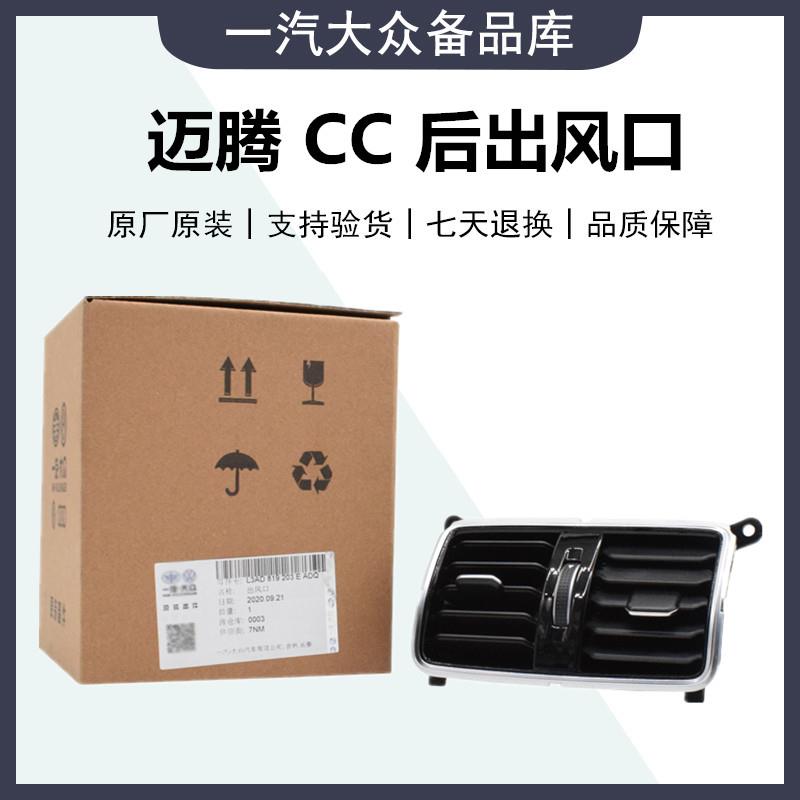 适用 新老迈腾CC 后出风口扶手箱后排座椅空调出风口钢琴漆暖风口
