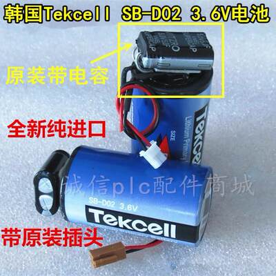 进口韩国Tekcell SB-D02 3.6V 1号大号D型PLC锂电池带电容带插头