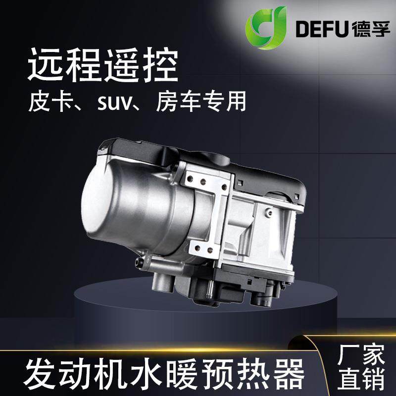 德孚水暖驻车加热器车载柴暖锅炉轿车皮卡发动机防冻液预热12V5k