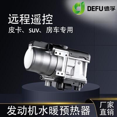 德孚水暖驻车加热器车载柴暖锅炉轿车皮卡发动机防冻液预热12V5kw