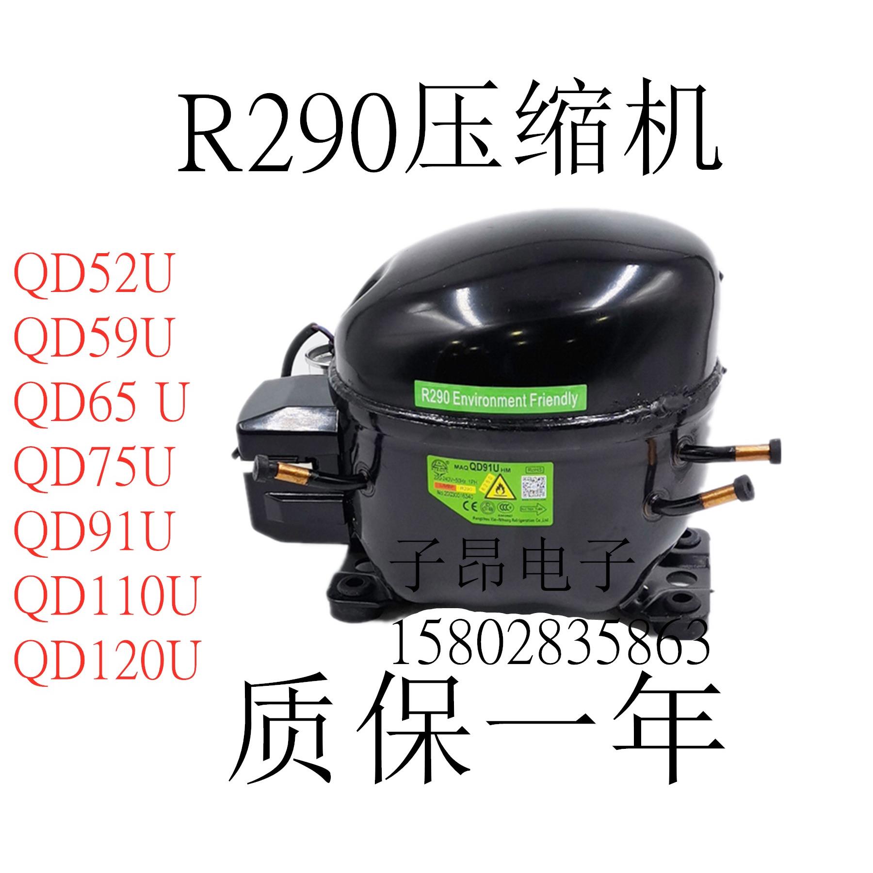 霓虹冰箱冰柜压缩机R290制冷剂QD52U 59u 65u 75u 91u 110u 120U