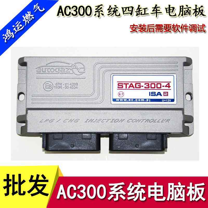 CNG汽车天然气配件AC300电脑板电控系统燃气电脑液化气改装电脑版