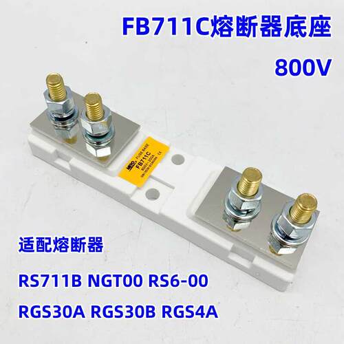 FB711C熔断器底座800V RGS4A RGS30A RS711B NGT00保险丝通用底座