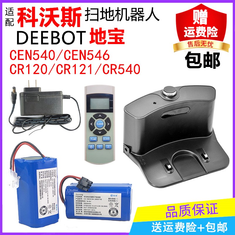 Deebot科沃斯扫地机器人CEN540电池546充电