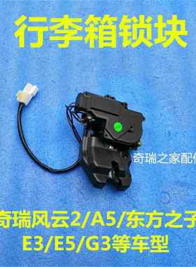 奇瑞A3旗云3风云2E3E5G3东方之子瑞虎A5行李箱锁后备箱锁块总成