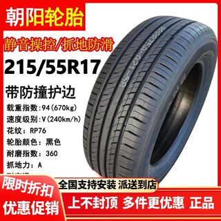 朝阳轮胎215/55R17适配长安cs35plus 汉腾x5 奥德赛 21555r17静音