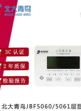 北大青鸟JBF-VDP5060/5061火灾盘楼层显示器替代3060B老款现货