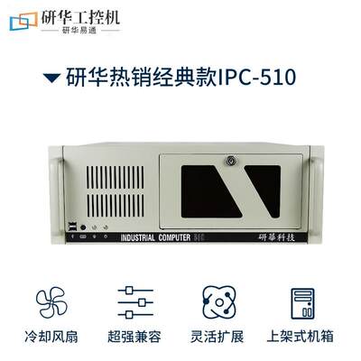 研华工控机IPC-510标准4U上架式机箱701工业主板研华台式电脑主机