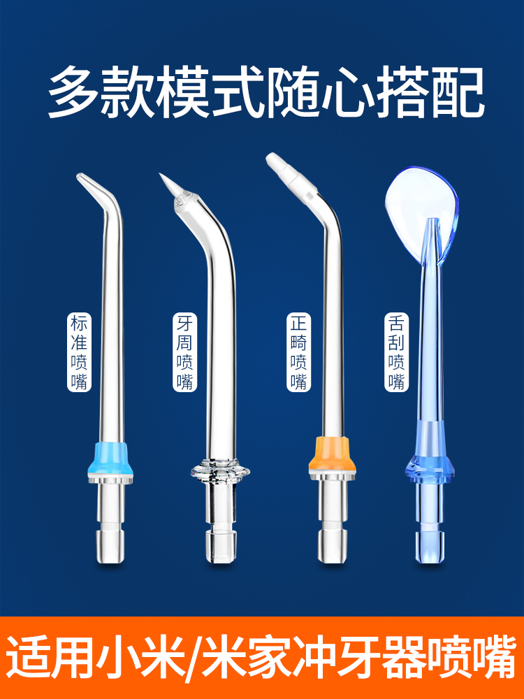 适用小米冲牙器配件喷头 替换头标准正畸舌苔牙周袋水牙线通用