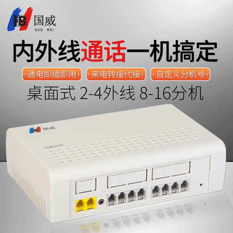 国威GW200/GW300/GW400/GW1000电话交换机2 4 8进8 16 24 32 40出