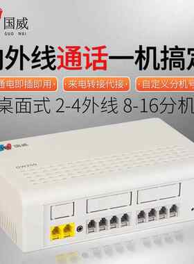 国威GW200/GW300/GW400/GW1000电话交换机2 4 8进8 16 24 32 40出