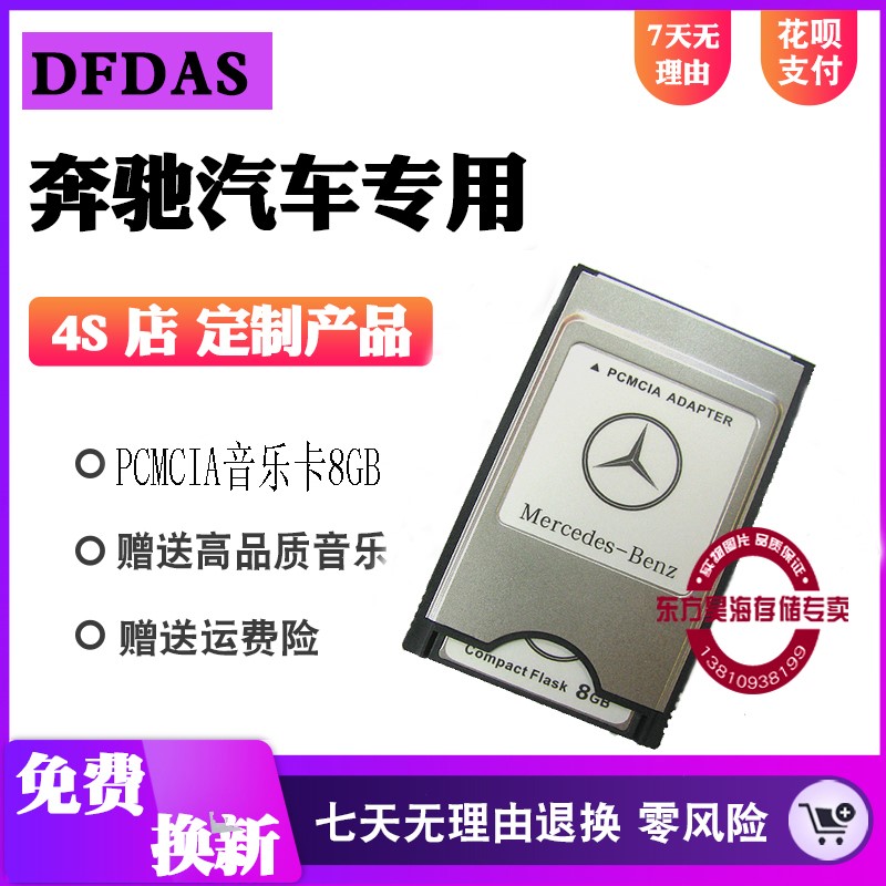 奔驰车载内存音乐卡8G高速pcmcia卡内存卡pc卡汽车专用MP3存储卡