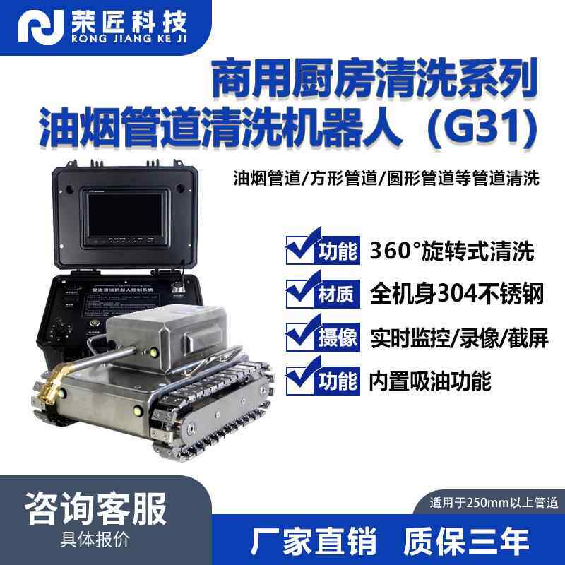 【荣匠】大型油烟机清洗设备商 用饭酒店厨房排油烟管道清洗机器人