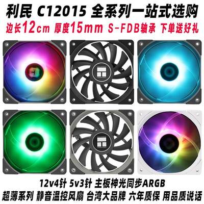 利民TL-C12015 S W L B白 12cm机箱散热风扇静音超薄12015温控rgb