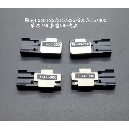 光纤夹具FH-60-250/900 藤仓熔接机FSM-12S/70S/21S/60S/80S夹具饰品