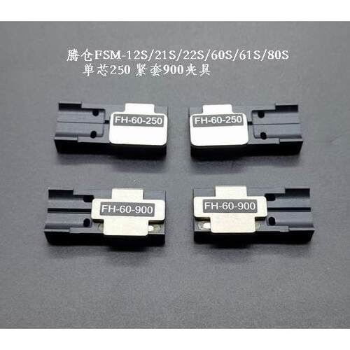 光纤夹具FH-60-250/900 藤仓熔接机FSM-12S/70S/21S/60S/80S夹具