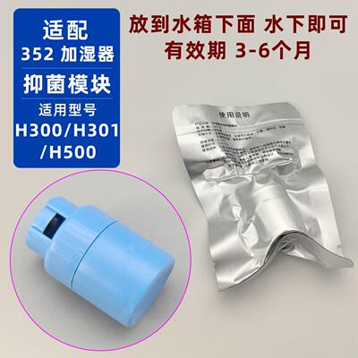 适用352加湿器抑菌模块水箱水质抑制细菌抗菌H80/H500/H300/H301